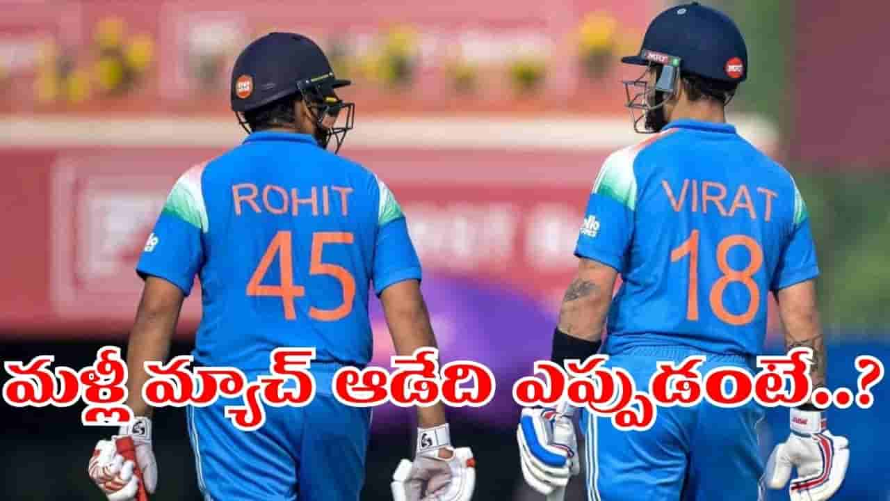 IND vs NZ: వెస్టిండీస్ సిరీస్ తర్వాత.. కోహ్లీ, రోహిత్ మళ్లీ మ్యాచ్ ఆడేది ఎప్పుడంటే..?