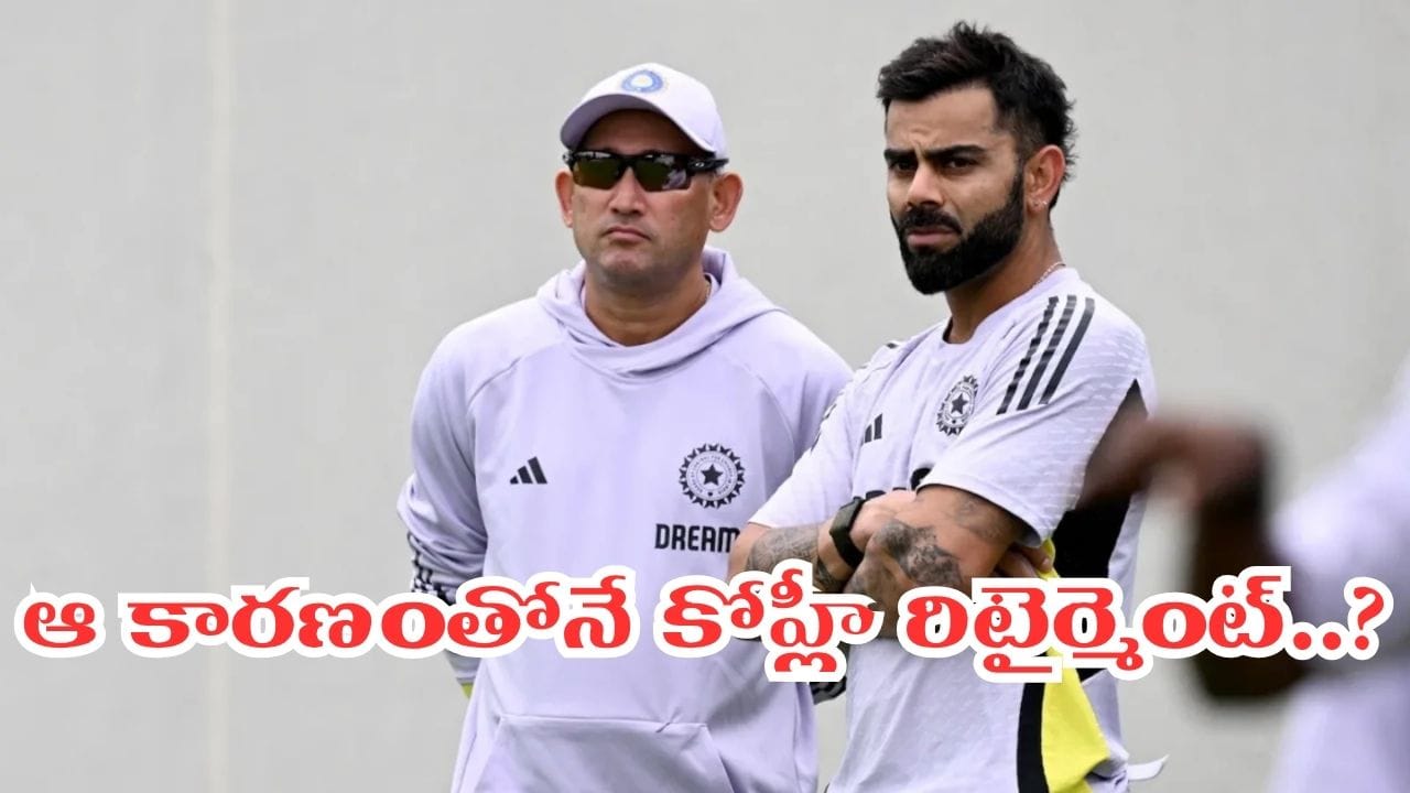 విరాట్ కోహ్లీ టెస్ట్ రిటైర్మెంట్కు కారణం అతడే.. మాజీ క్రికెటర్ సంచలన వ్యాఖ్యలు..!