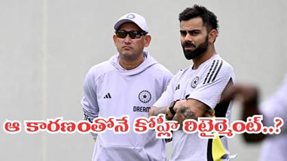 విరాట్ కోహ్లీ టెస్ట్ రిటైర్మెంట్‌కు కారణం అతడే..!