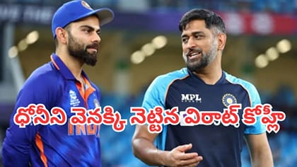 ధోనీ కూల్.. కోహ్లీ ఫైర్.. టెస్ట్ కెప్టెన్సీలో ఎవరిది పైచేయి?
