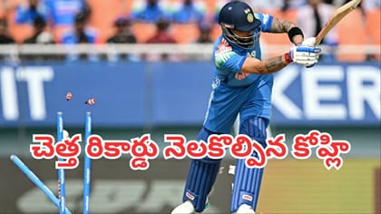 విరాట్ కోహ్లీ ఖాతాలో అరుదైన చెత్త రికార్డ్