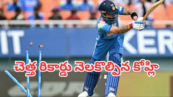 Virat Kohli: ఏడేళ్ల తర్వాత ఎదురుదెబ్బ.. విరాట్ కోహ్లీ ఖాతాలో అరుదైన చెత్త రికార్డ్