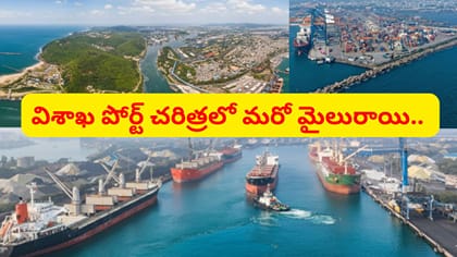 విశాఖపట్నం పోర్ట్ మరో ఘనత.. 100 మిలియన్ టన్నుల లక్ష్యమే నెక్స్ట్!
