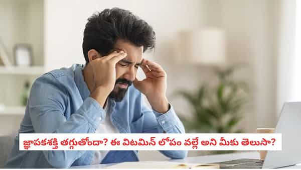 Vitamin Deficiency: పదే పదే విషయాలు మర్చిపోతున్నారా? ఈ విటమిన్ లోపాన్ని నిర్లక్ష్యం చేయకండి!