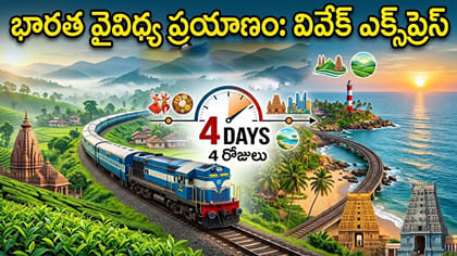 జీవితంలో ఒక్కసారైనా ఈ రైలులో ప్రయాణించాల్సిందే!