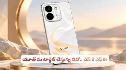 యూత్ ను టార్గెట్ చేస్తున్న వివో.. ఎస్ 2 ఎఫ్ఈ