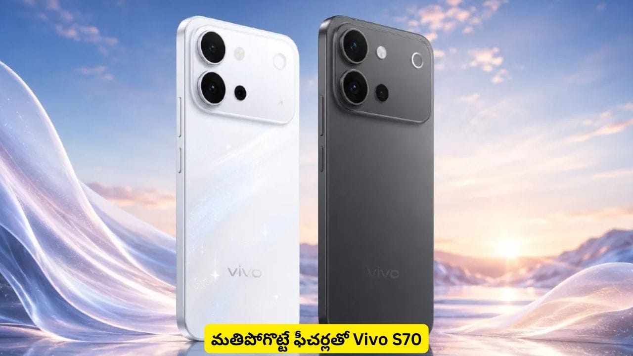 కొత్త మోడల్, ఫీచర్లతో ఫొటోగ్రఫీ లవర్స్ మతిపోగొట్టేస్తున్న Vivo.. S70 స్పెషాలిటీస్ ఇవే