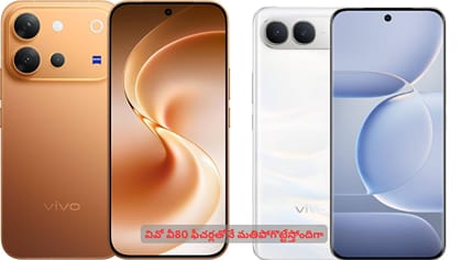 వివో వీ80 ఫీచర్లతోనే మతిపోగొట్టేస్తోందిగా