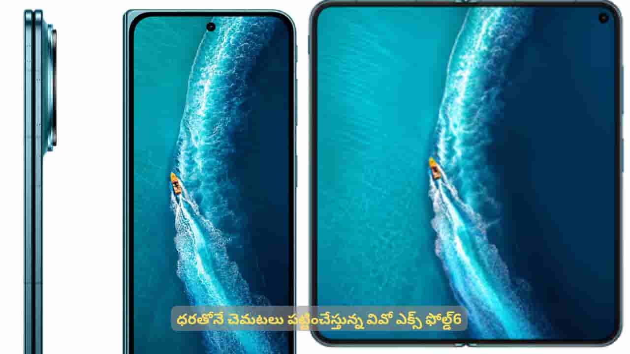 ఫీచర్లు, ధరతోనే మార్కెట్ను హీట్ ఎక్కించేస్తున్న వివో ఎక్స్ ఫోల్డ్6.. ఎంతంటే