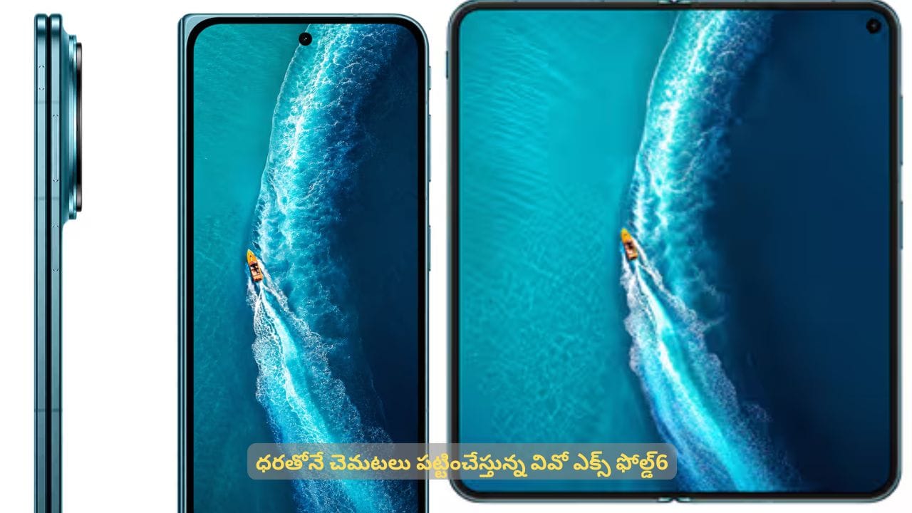ఫీచర్లు, ధరతోనే మార్కెట్ను హీట్ ఎక్కించేస్తున్న వివో ఎక్స్ ఫోల్డ్6.. ఎంతంటే