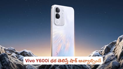 Vivo Y600i ధర తెలిస్తే షాక్ అవ్వాల్సిందే