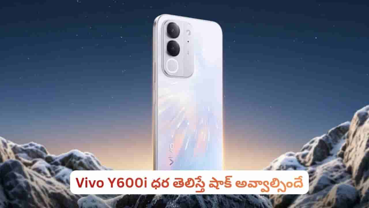 Vivo Y600i.. కళ్ళుచెదిరే ఫీచర్లు, మతిపోగొట్టే కెమెరా.. ధర ఇంత తక్కువా?