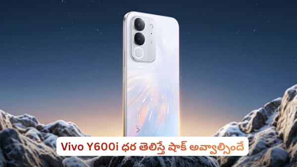 Vivo Y600i.. కళ్ళుచెదిరే ఫీచర్లు, మతిపోగొట్టే కెమెరా.. ధర ఇంత తక్కువా?