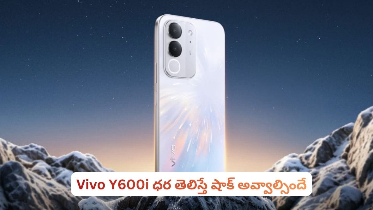 Vivo Y600i.. కళ్ళుచెదిరే ఫీచర్లు, మతిపోగొట్టే కెమెరా.. ధర ఇంత తక్కువా?