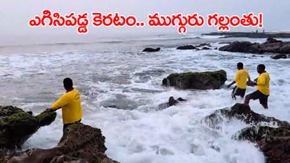 సెలవు రోజు సరదాగా వెళ్లి.. కెరటాల్లో ముగ్గురు పిల్లలు గల్లంతు!