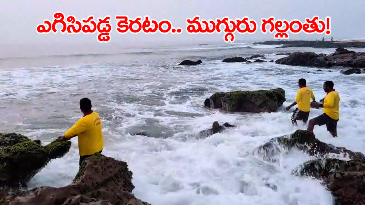 ఋషికొండ బీచ్లో విషాదం.. కాళ్లు కడుక్కొని వస్తామని వెళ్లి.. సముద్ర కెరటాల్లో ముగ్గురు పిల్లల గల్లంతు!
