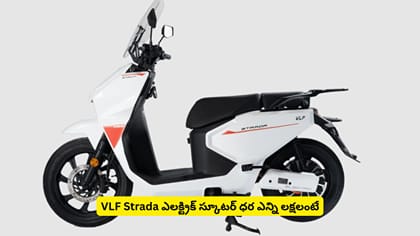 VLF Strada ఎలక్ట్రిక్​ స్కూటర్​ ధర ఎన్ని లక్షలంటే