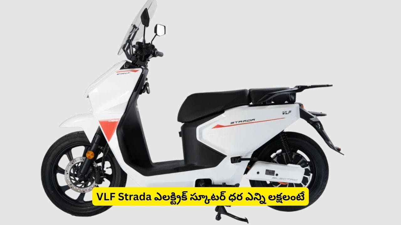 ఒక్కసారి ఛార్జ్ చేస్తే 250 కిలోమీటర్లు.. VLF Strada ఎలక్ట్రిక్ స్కూటర్ ధర ఎన్ని లక్షలంటే