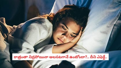 రాత్రంతా నిద్రపోయినా అలసటగానే ఉంటోందా?.. దీని ఎఫెక్టే..