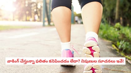 వాకింగ్ చేస్తున్నా ఫలితం కనిపించడం లేదా? నిపుణుల సూచనలు ఇవే!