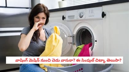         వాషింగ్ మెషిన్ నుంచి చెడు వాసనా? ఈ సింపుల్ చిట్కా తెలుసా?