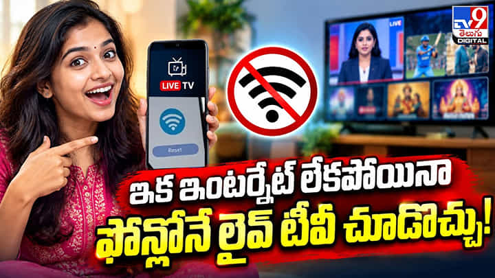 ఇక ఇంటర్నెట్ లేకపోయినా ఫోన్లోనే లైవ్ టీవీ చూడొచ్చు! ఇక ఇంటర్నెట్ లేకపోయినా ఫోన్లోనే లైవ్ టీవీ చూడొచ్చు!