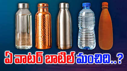 నీళ్ల బాటిల్ కొనేముందు ఇవి తెలుసుకోండి.. ఆరోగ్యానికి ఏది బెస్ట్