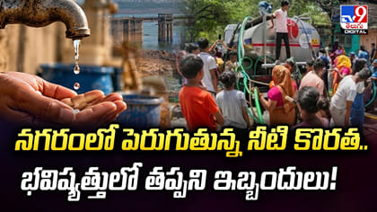 నగరంలో పెరుగుతున్న నీటి కొరత.. భవిష్యత్తులో తప్పని ఇబ్బందులు!