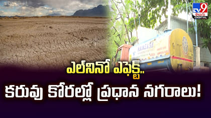 ఎల్ నినో ఎఫెక్ట్: కరువు కోరల్లో ప్రధాన నగరాలు!