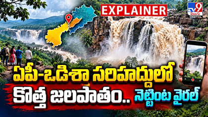 ఏపీ-ఒడిశా సరిహద్దులో కొత్త జలపాతం.. నెట్టింట వైరల్