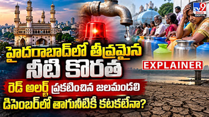 హైదరాబాద్‌లో నీటి కొరత.. ఎమర్జెన్సీ ప్రకటించిన వాటర్ బోర్డు