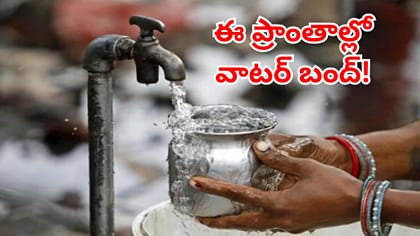 హైదరాబాదీలకు బిగ్‌ అలర్ట్.. ఈ ప్రాంతాల్లో తాగునీటి సరఫరా కట్