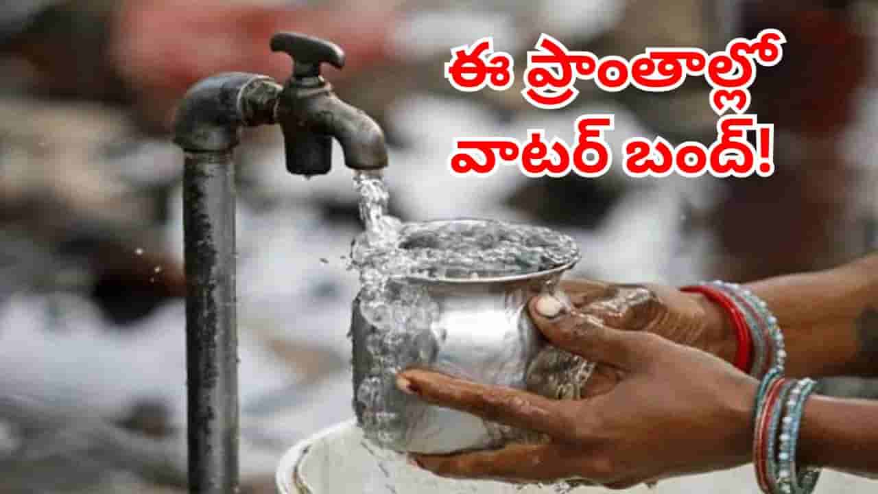 Hyderabad: హైదరాబాదీలకు బిగ్ అలర్ట్.. ఈ ప్రాంతాల్లో తాగునీటి సరఫరా కట్.. ఎందుకంటే?
