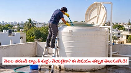 నెలల తరబడి ట్యాంక్ శుభ్రం చేయట్లేదా? ఈ విషయం తప్పక తెలుసుకోండి!