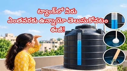 మేడపైకి ఎక్కకుండానే ట్యాంక్‌లో నీరు ఎంతవరకు ఉన్నాయో తెలుసుకోండి!