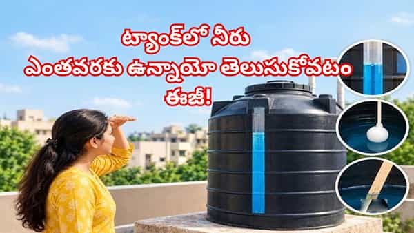 మేడపైకి ఎక్కకుండానే ట్యాంక్లో నీరు ఎంతవరకు ఉన్నాయో తెలుసుకోండి.. ఈ సింపుల్ ట్రిక్తో ఈజీ!