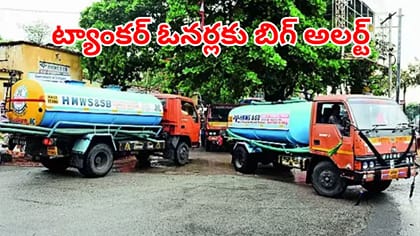 ఈ రూల్స్ పాటించకపోతే వాటర్ ట్యాంకర్ రిజిస్ట్రేషన్‌ను రద్దు!
