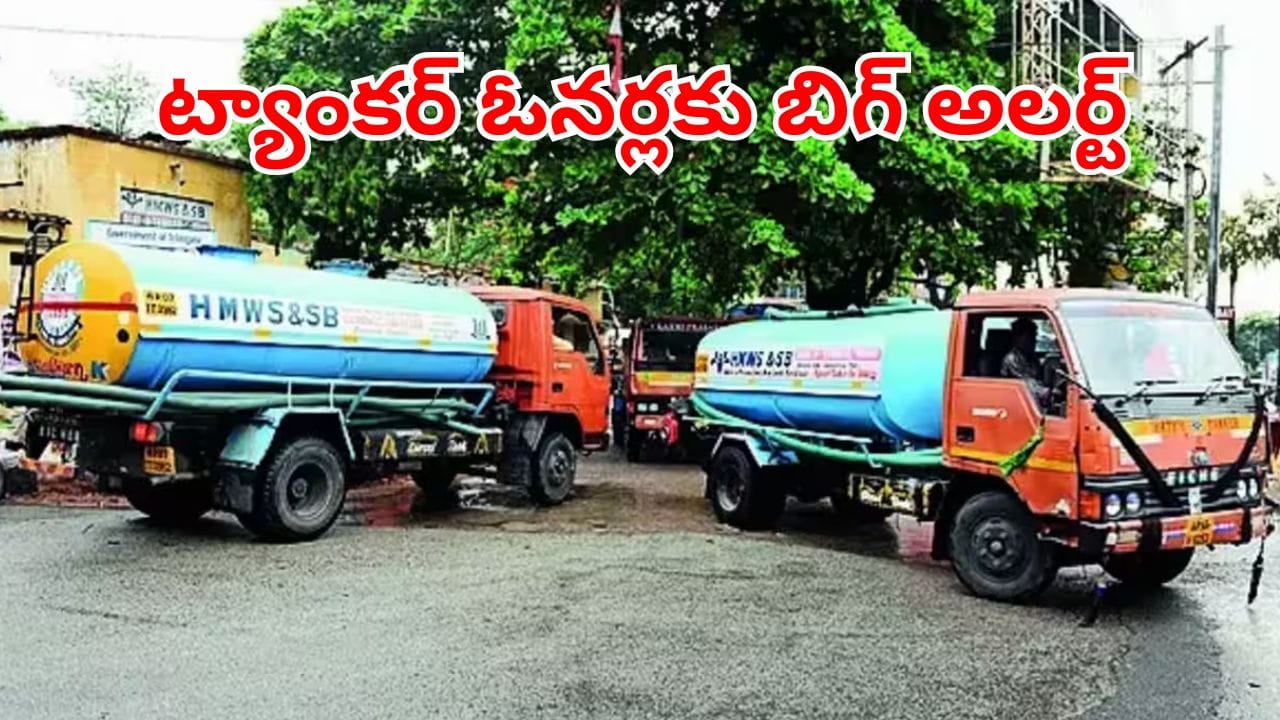 Hyderabad: ట్యాంకర్ ఓనర్లకు బిగ్ అలర్ట్.. ఈ రూల్స్ పాటించకపోతే రూ.5వేలు ఫైన్.. రిజిస్ట్రేషన్ను రద్దు!