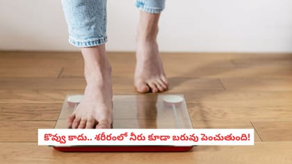  కొవ్వు కాదు.. శరీరంలో నీరు కూడా బరువు పెంచుతుంది!
