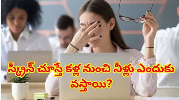 స్క్రీన్ చూస్తుంటే కళ్ల నుంచి నీళ్లు వస్తున్నాయా? కారణం ఇదే.. కంటి వైద్యుల సూచనలు