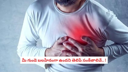 మీ గుండె బలహీనంగా ఉందని తెలిపే సంకేతాలివే.. !