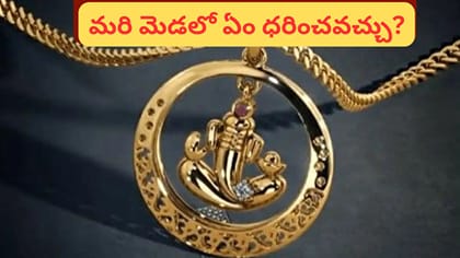 దేవుడి లాకెట్ మెడలో ధరిస్తున్నారా? ఈ విషయం తప్పక తెలుసుకోండి!