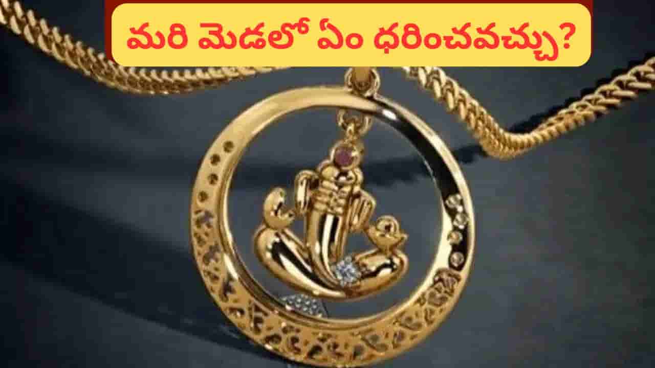 Devotional Tips: దేవుడి లాకెట్ మెడలో ధరిస్తున్నారా? ఈ విషయం తప్పక తెలుసుకోండి!