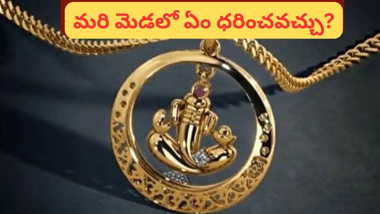 Devotional Tips: దేవుడి లాకెట్ మెడలో ధరిస్తున్నారా? ఈ విషయం తప్పక తెలుసుకోండి!