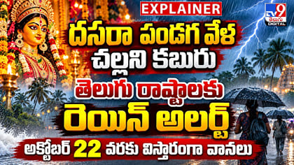 దసరా పండగ వేళ చల్లని కబురు.. తెలుగు రాష్ట్రాలకు రెయిన్ అలర్ట్