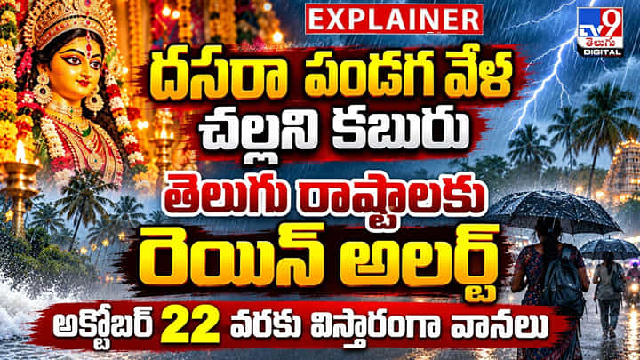 Weather Report: దసరా పండగ వేళ చల్లని కబురు.. తెలుగు రాష్ట్రాలకు రెయిన్ అలర్ట్ Weather Report: దసరా పండగ వేళ చల్లని కబురు.. తెలుగు రాష్ట్రాలకు రెయిన్ అలర్ట్