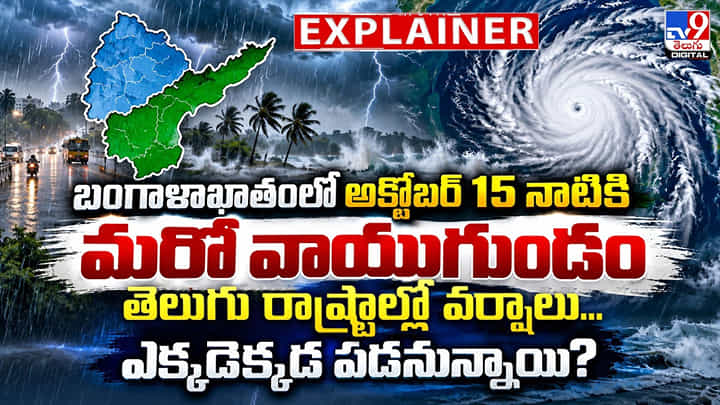 Weather Update: బంగాళాఖాతంలో అక్టోబర్ 15 నాటికి మరో వాయుగుండం.. తెలుగు రాష్ట్రాల్లో వర్షాలు Weather Update: బంగాళాఖాతంలో అక్టోబర్ 15 నాటికి మరో వాయుగుండం.. తెలుగు రాష్ట్రాల్లో వర్షాలు