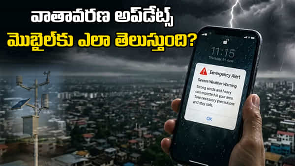Weather Updates: మీ మొబైల్లో వాతావరణ సమాచారం ఎలా వస్తుంది? వర్షం పడుతుందని ఫోన్కు ఎలా తెలుస్తుంది? అసలు టెక్నాలజీ ఇదే!
