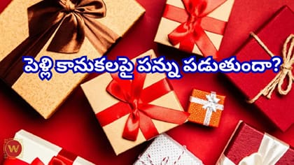 రూ. 10 లక్షల క్యాష్‌ గిఫ్ట్‌ తీసుకున్న వరుడి టెన్షన్‌..! రూల్స్‌