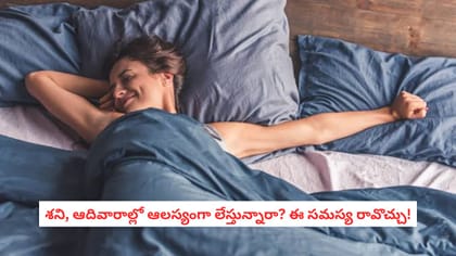 శని, ఆదివారాల్లో ఆలస్యంగా లేస్తున్నారా? ఈ సమస్య రావొచ్చు!